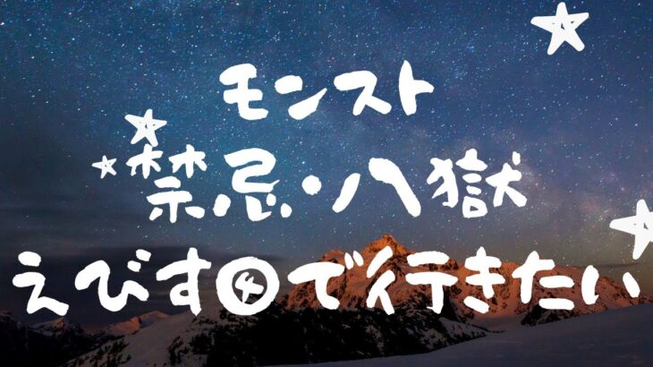 モンスト・禁忌の獄⑧攻略！えびすがいい感じ