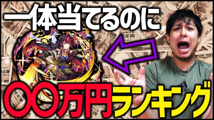 【モンスト】※ソシャゲの闇※モンストで一体当てるのに掛かった金額ランキング….【ぎこちゃん】