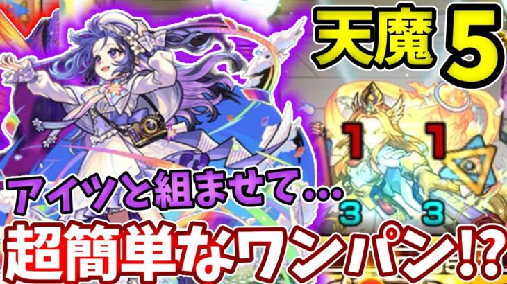 【天魔：５】メモリーとアイツを組ませるとワンパンが超簡単ってマジ！？【モンスト】