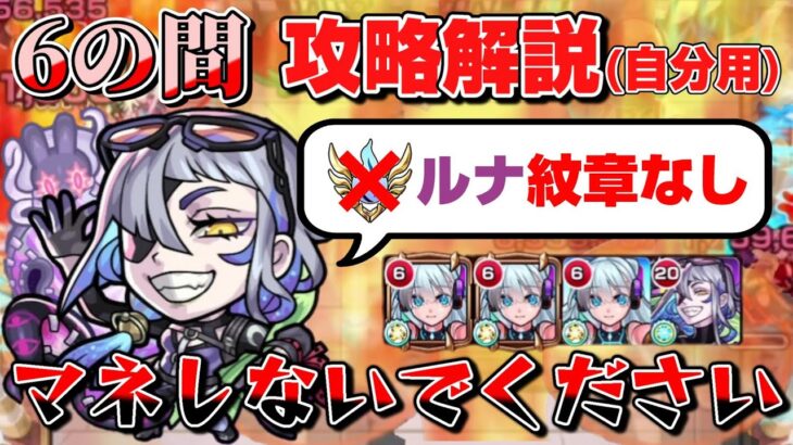 【モンスト】紋章もパックも不要！？天魔６のネオルナ編成苦手過ぎたので攻略解説してみた（自分用）