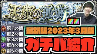 【最新版】『ガチパ編成紹介』天魔の孤城前編【ぺんぺん】