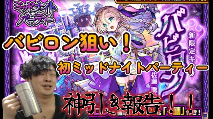 【モンスト】 ミッドナイトパーティーガチャ報告まとめ