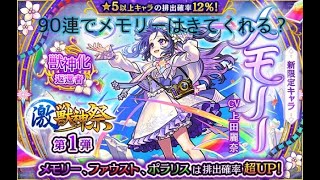 【モンスト】少し遅れた激獣神祭！新キャラ！メモリーを出す！計９０連引いてみた結果は・・・