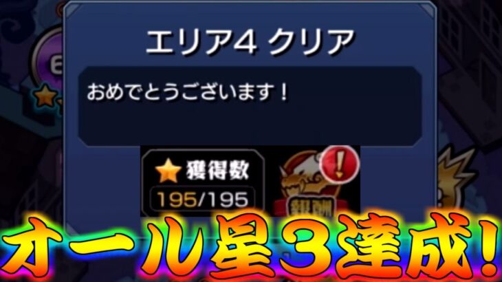 【モンスト】 遂に最終回！！ここまで来たら意地でもオール星３クリアじゃぁぁぁ！！