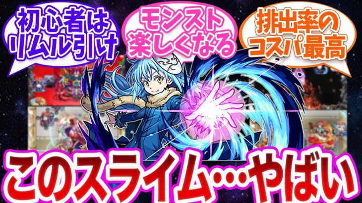 新春ガチャ並の壊れ性能😲！？コスパ最強の人権キャラ「リムル」に対するストライカー達の感想w【モンスト 反応集 ストライカーの反応 ゆっくり 転生したらスライムだった件コラボ】