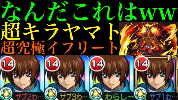 【モンスト】やっぱこのキャラぶっ壊れてるww『キラ・ヤマト』艦隊を追加超究極『イフリート』で使ってみたら強すぎた!!【転スラコラボ】