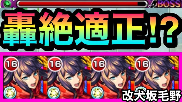 【轟絶適正⁉︎】最後めっちゃ気持ちよかったwww砲撃友ブ超強拡大爆破弾持ち『獣神化改犬坂毛野』艦隊をあの轟絶で使ってみた！【モンスト】