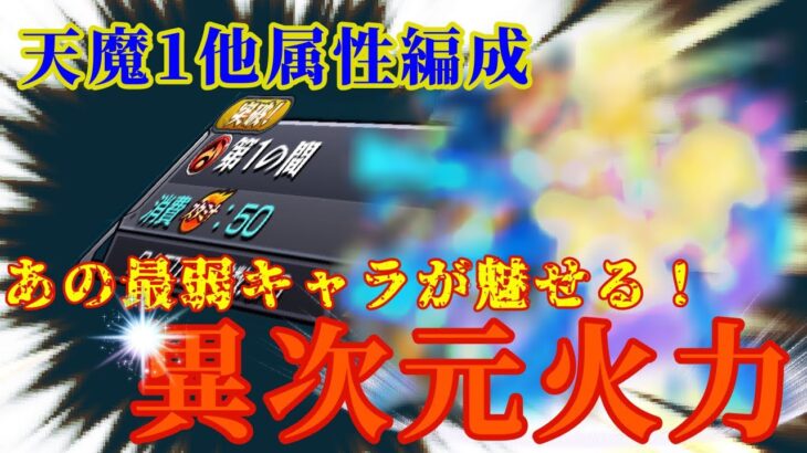 天魔1他属性編成【モンスト】