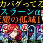 【モンスト】媽祖＆リムルなしでも余裕の超火力!?『アルスラーンα』を天魔1で使ってみたら超優秀だった!!【学園αイベント】