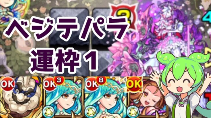 [モンスト] 新轟絶ベジテパラ運1攻略！ディレクションアタックが攻略の鍵！？