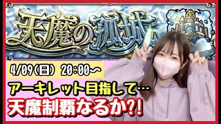 【🔴モンスト生配信】無課金モンスト女子が天魔ソロに挑戦！(10はマルチ！)作業のおともにどうぞ！【天魔の孤城 モンスターストライク モンスト女子】