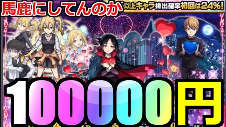 【モンスト】「かぐや様コラボガチャ」《絶望の記録》約10万円消しとぶ……馬鹿にしとんか「運営様は引かせたくないコラボ」だった件【かぐや様は告らせたいコラボ】