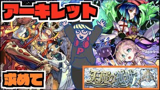 【モンスト】天魔10《アーキレットを求めて》その他皆と色々雑談!!【ぺんぺん】