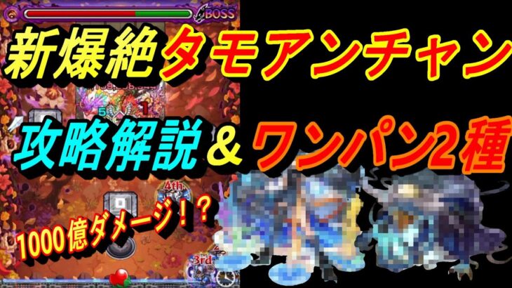 【モンスト】新爆絶『タモアンチャン』を攻略解説！1000億ダメージでワンパンすることも可能！？