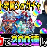 【モンスト】総出でオーブ1000個以上使った結果!!? 私立モンスト学院3αガチャ！ウボサスラα/アルスラーンα/ブーゲンビリアα狙い！