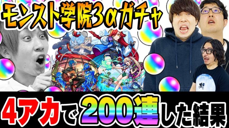 【モンスト】総出でオーブ1000個以上使った結果!!? 私立モンスト学院3αガチャ！ウボサスラα/アルスラーンα/ブーゲンビリアα狙い！