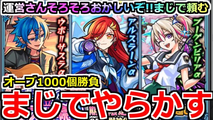 【モンスト】「モンスト学院αガチャ」《まじでやらかす》こんなことがあるのか…!?最悪のガチャ運男のオーブ1000個勝負!!【ブーゲンビリアα】【ウボサスラα】【アルスラーンα】