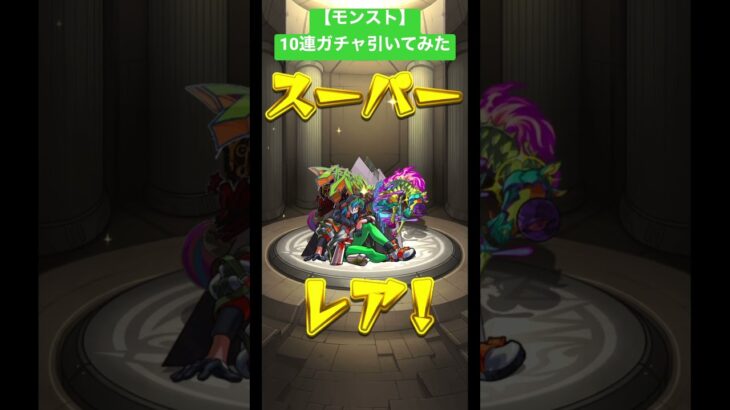 【モンスト】10連ガチャ引いてみた🥚#モンスト#10連#ガチャ#引いてみた