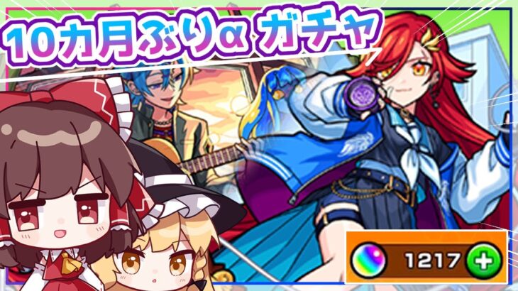 【モンスト】10カ月ぶりの開催!?「青春ストライク！私立モンスト学院3」ガチャをコンプ狙って回してみた！【ゆっくり実況】