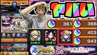 【モンスト】今年1ヤバいかも。約10万へ突入!!『白銀御行』狙いで追いガチャ!!!!《かぐや様は告らせたいコラボ》【ぺんぺん】