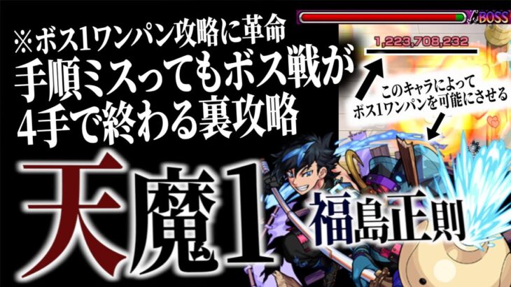 【モンスト天魔の孤城1】天魔1で実は福島正則を入れるとボス1ワンパン攻略が魔改造されて恐ろしい強さを発揮しました