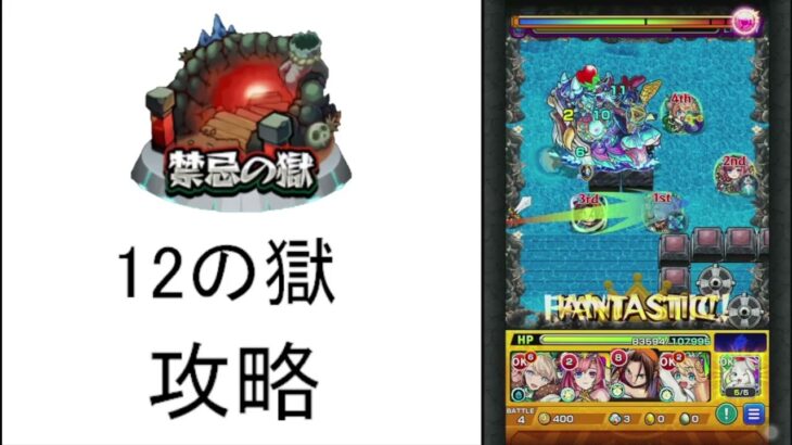 【モンスト】今はこんな感じ　禁忌の獄12の獄