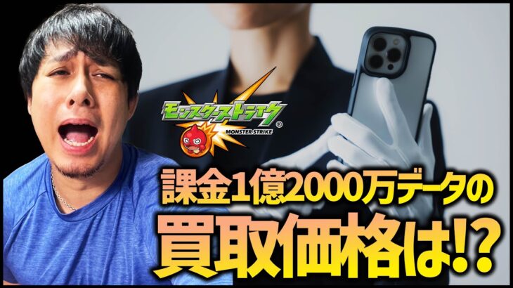 【モンスト】1億2000万円のモンストデータを買取査定に出したら衝撃の価格だった【ドッキリ】