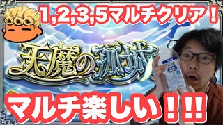 【深夜のモンスト】初心者だけど天魔登頂したい失礼！天魔1,2,3,5