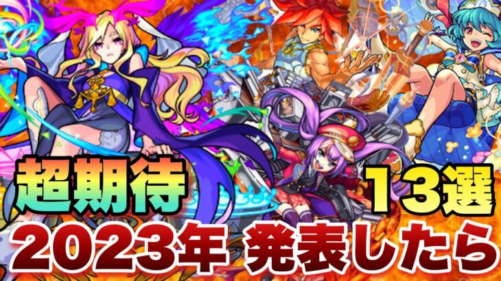 【モンスト】今年ぶっ壊れ期待してる獣神化、獣神化・改キャラ13選！