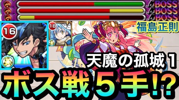 【モンスト】天魔1のボス戦が”5手”で終了！？『福島正則』の特殊ブーストSSを使って超ゴリ押してみた！