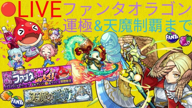 【モンスト】1人でまったり周回＆天魔攻略！【ぶたしゃぶLIVE＃3】