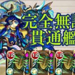 【天魔の孤城 2の間】カウシーディヤ艦隊 攻略解説【モンスト】