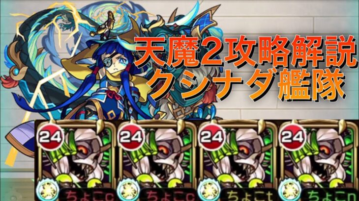 【天魔の孤城 2の間】クシナダ艦隊 解説【モンスト】