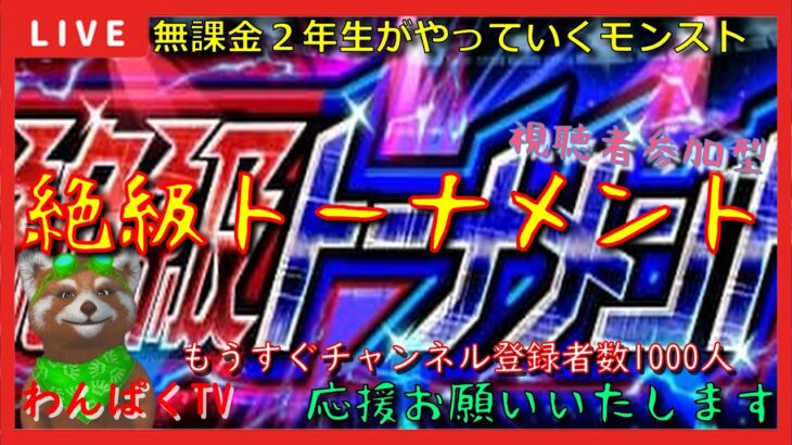 【モンスト配信】無課金モンスト2年生　絶級トーナメント