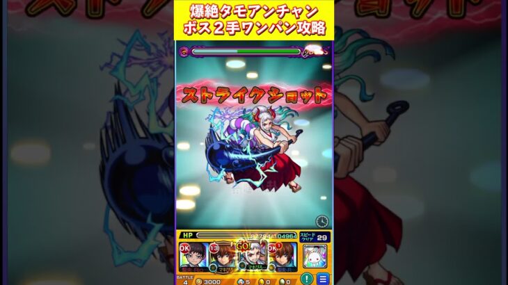 【爆絶タモアンチャン】ボス2手ワンパン攻略【モンスト】