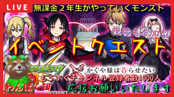 【モンスト配信】無課金モンスト2年生　かぐや様イベント