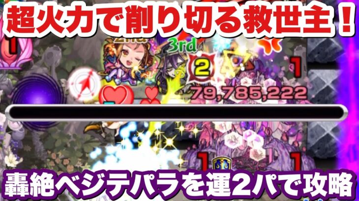 【モンスト】キスキル未所持を救う！新轟絶『べジテパラ』を運2攻略！