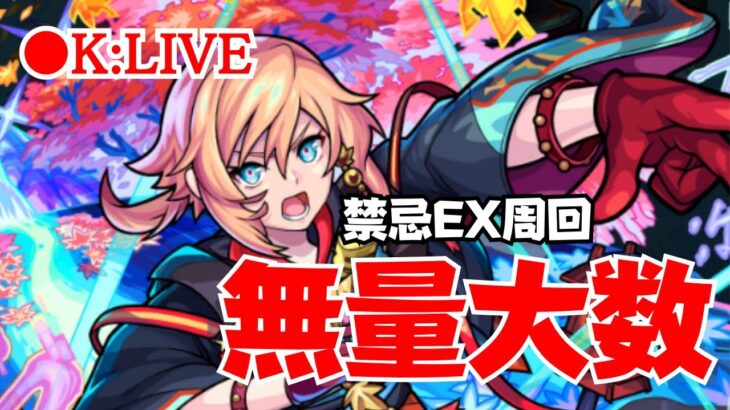 🔴 【モンスト】#2  禁忌の獄/EX/無量大数　2023/4月【Kチャンネル】 のLIVE配信