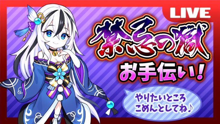 禁忌の獄、お手伝い♪長くても20時まで【初見さん大歓迎♪】【モンスト】