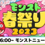モンストニュースまとめ 2023-04-29