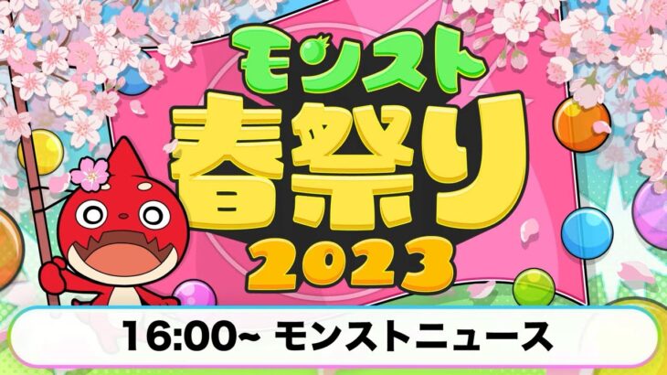 モンストニュースまとめ 2023-04-29