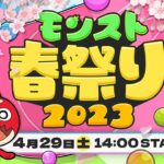 【モンスト公式】モンスト春祭り 2023