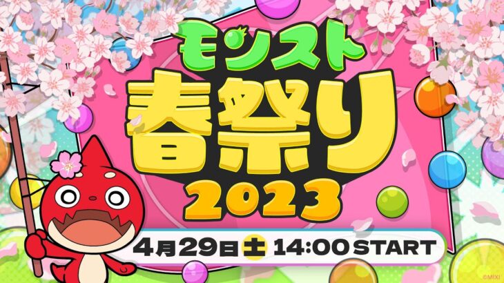 【モンスト公式】モンスト春祭り 2023