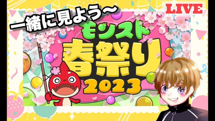 【モンストライブ】モンスト春祭り2023見ながら雑談メイン！マルチ参加型！✨初見さん・大歓迎なので遊びに来てね！