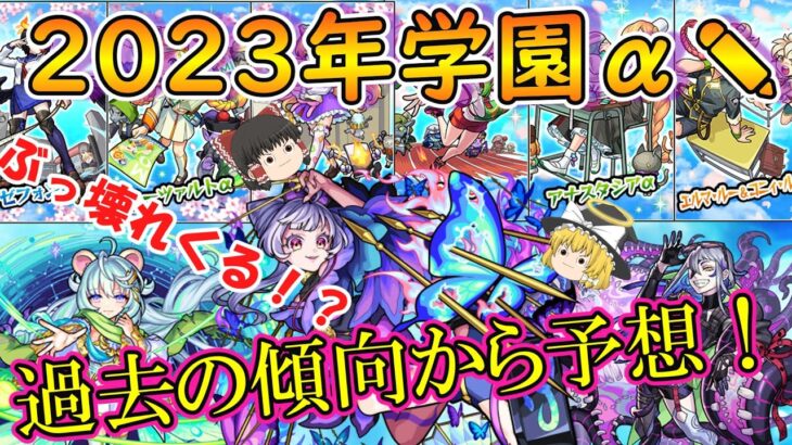 【モンスト】学園α2023(私立モンスト学院)の登場キャラを大予想！今年もぶっ壊れキャラが実装されるかも！？【ゆっくり実況】