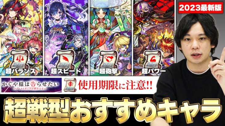 【モンスト】かぐや様コラボでゲットできる戦型の書はコイツに使おう！2023最新版！しろ的《超戦型おすすめキャラ》& 知っておくとトクする知識紹介！※4/16までなので使用期限に注意※【しろ】