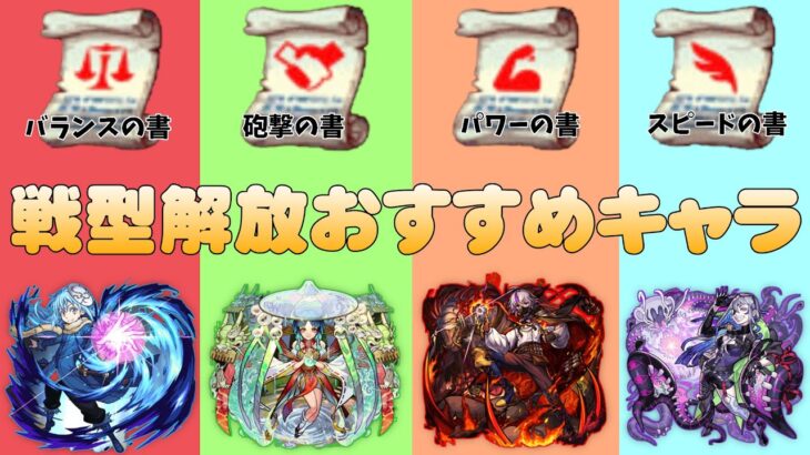 【モンスト】2023年4月上旬　戦型解放おすすめキャラ紹介【空月あおいろ。/ぶるー。】