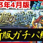 【モンスト】天魔の孤城の最新攻略編成をまとめて一挙紹介！｜2023年4月版【怪物彈珠】