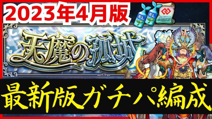 【モンスト】天魔の孤城の最新攻略編成をまとめて一挙紹介！｜2023年4月版【怪物彈珠】