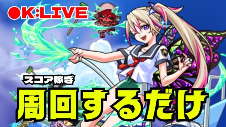 🔴【モンスト】おはよう！一日頑張りましょう 　2023/4月【Kチャンネル】 のLIVE配信